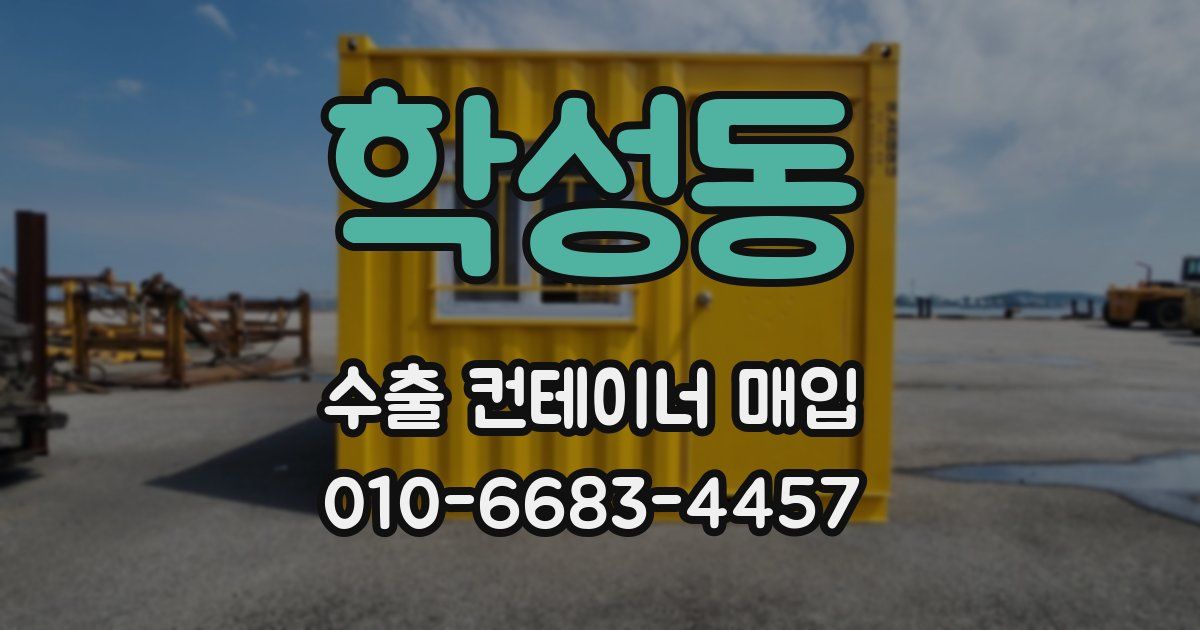 학성동 수출 컨테이너 매입