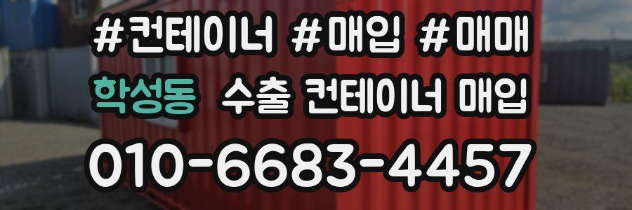 학성동 수출 컨테이너 매입