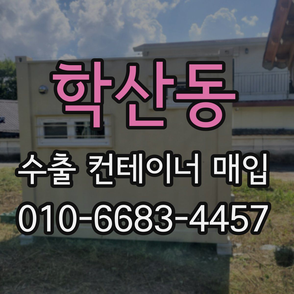 학산동 수출 컨테이너 매입