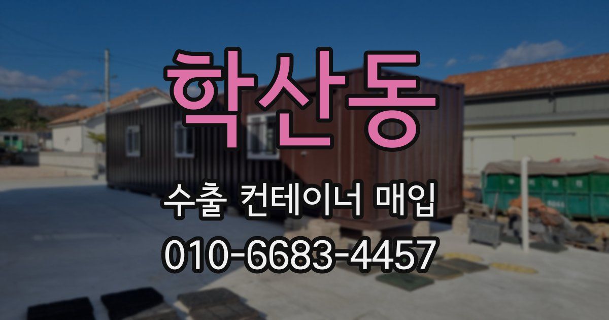 학산동 수출 컨테이너 매입