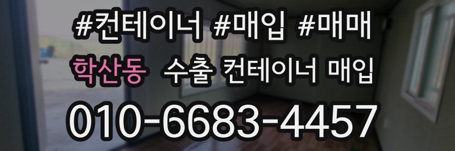 학산동 수출 컨테이너 매입