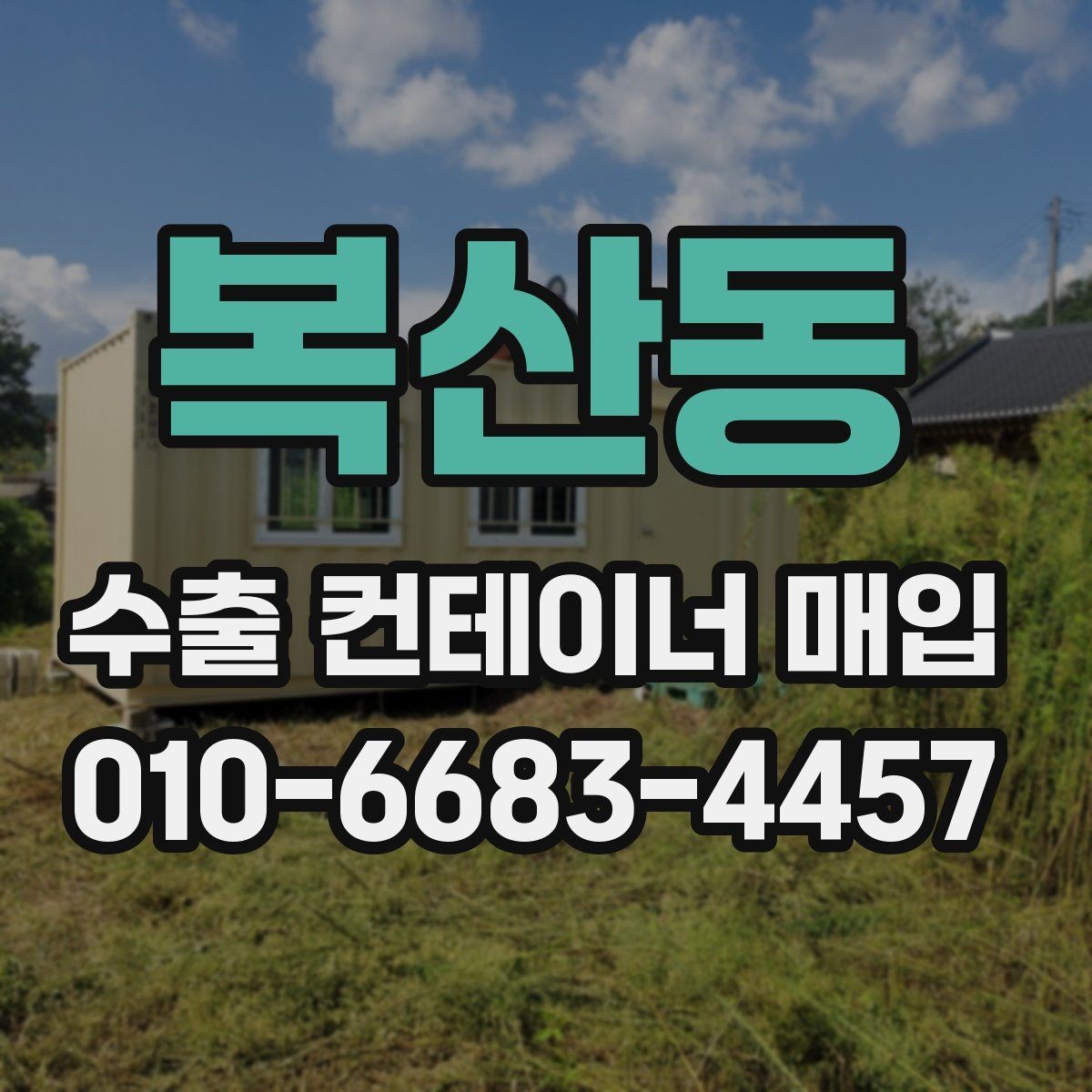 복산동 수출 컨테이너 매입 상담 시 전달할 정보