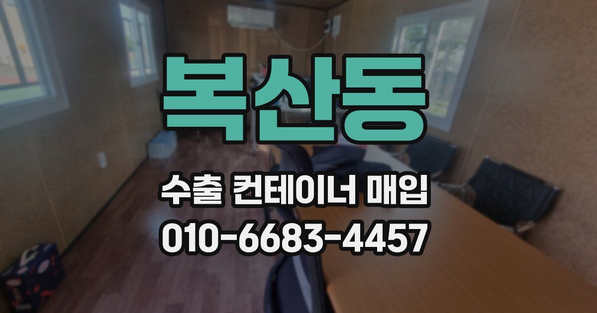 복산동 수출 컨테이너 매입