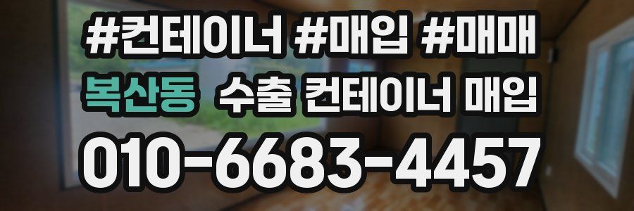 복산동 수출 컨테이너 매입