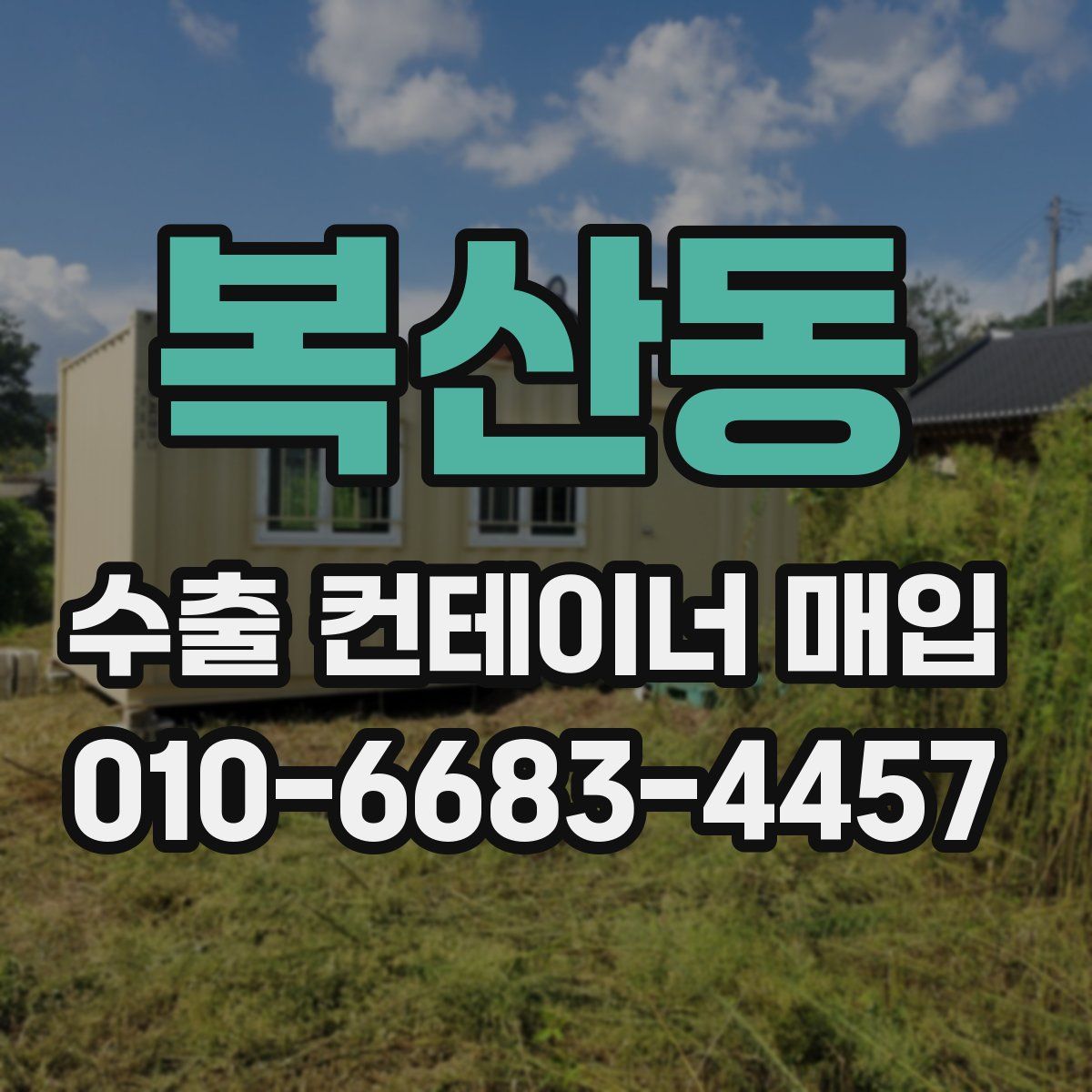 복산동 수출 컨테이너 매입