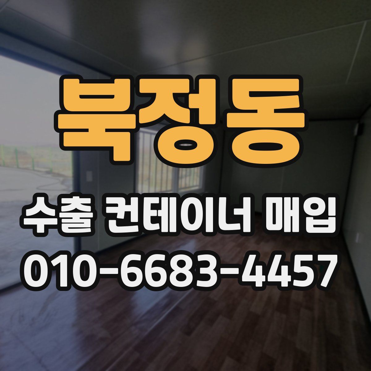 북정동 수출 컨테이너 매입
