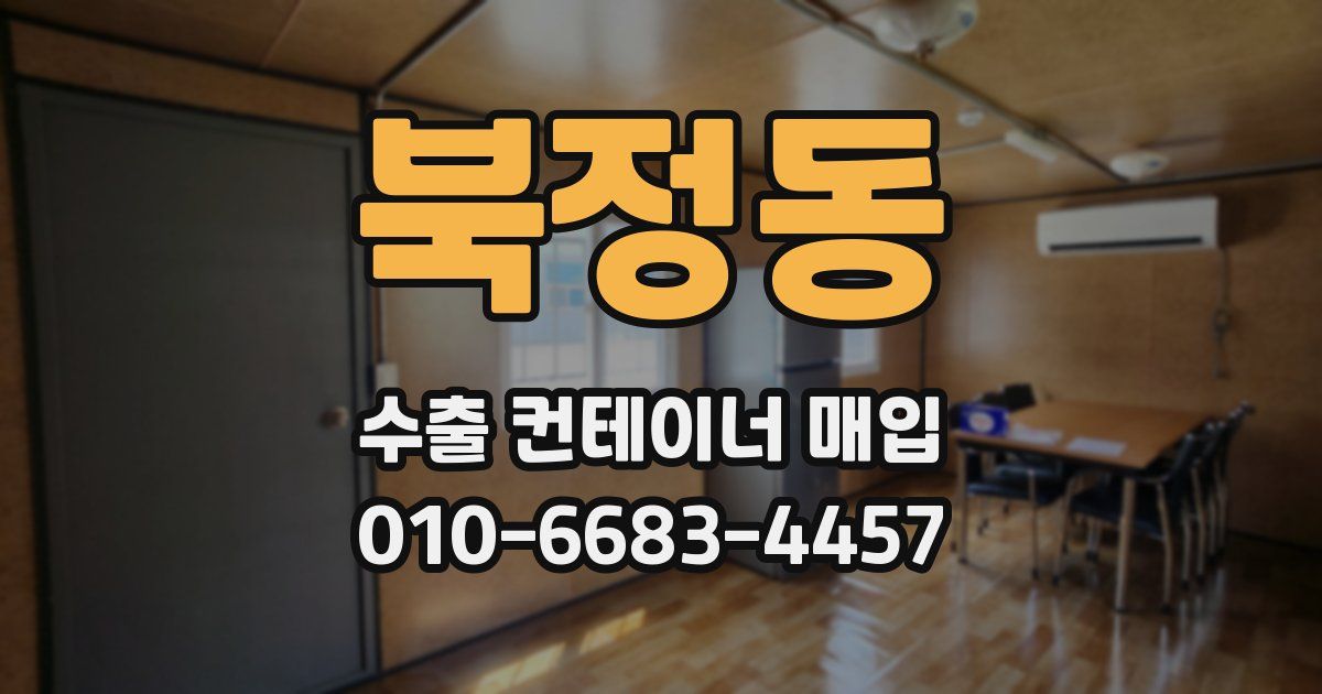 북정동 수출 컨테이너 매입