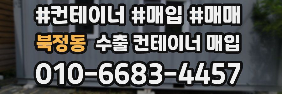 북정동 수출 컨테이너 매입