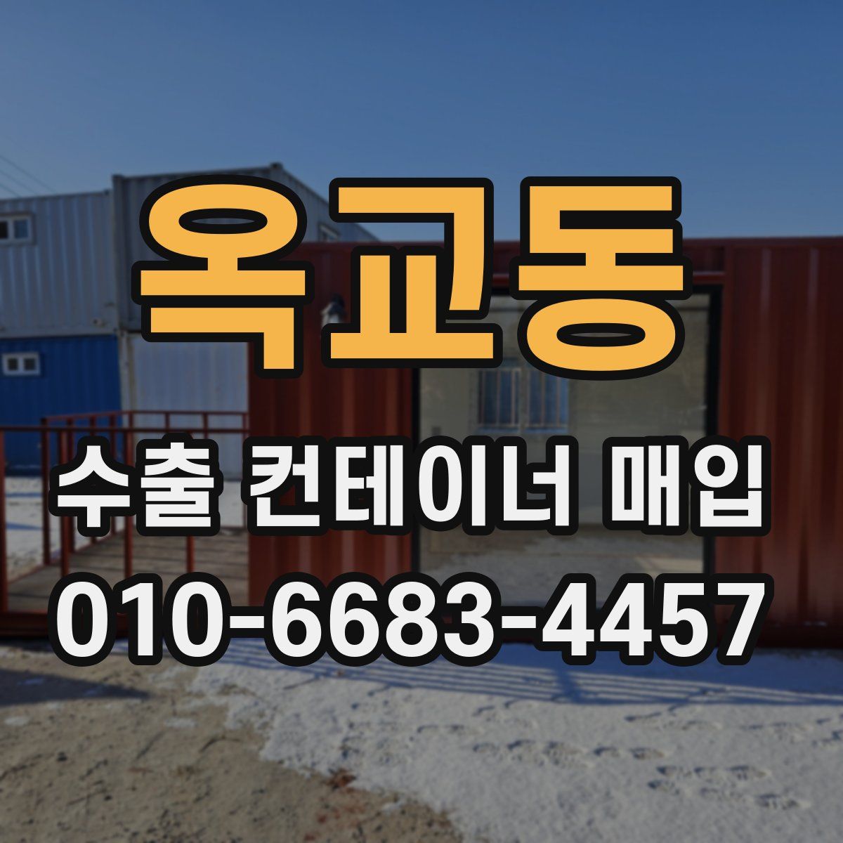 옥교동 수출 컨테이너 매입