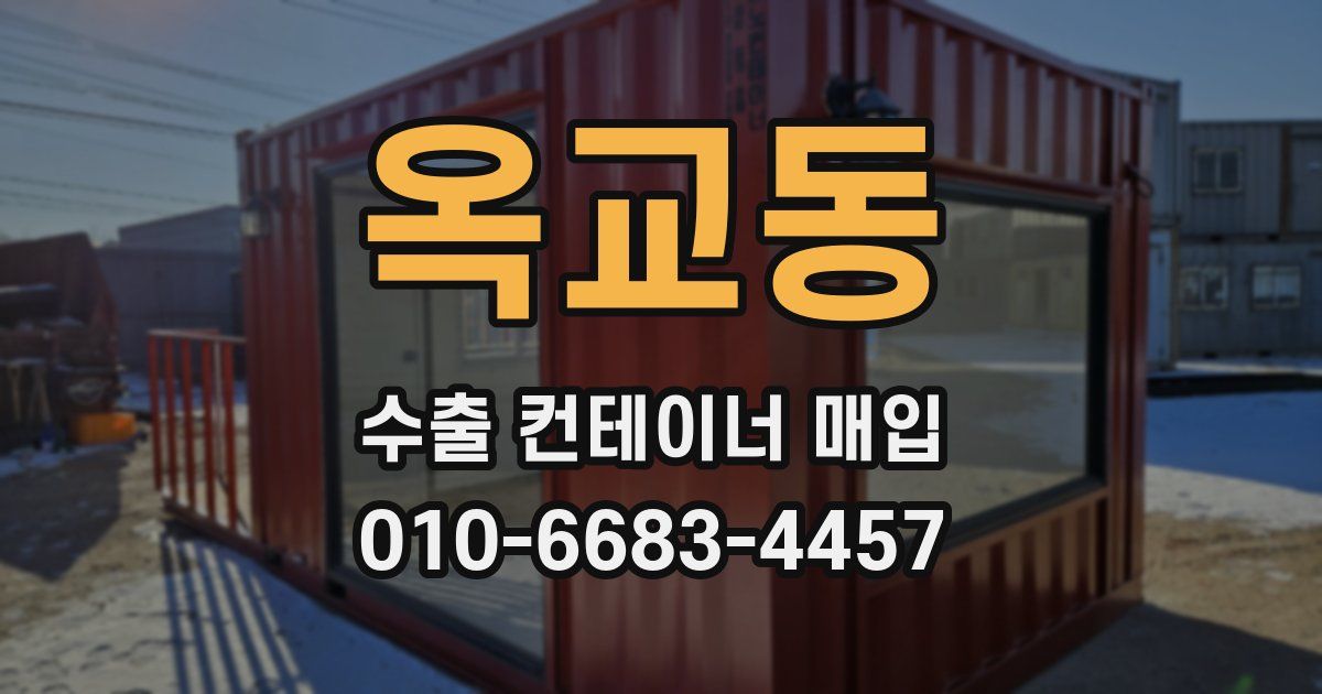 옥교동 수출 컨테이너 매입