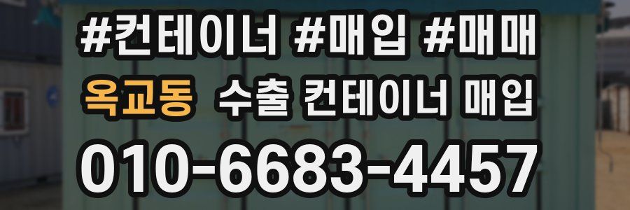 옥교동 수출 컨테이너 매입