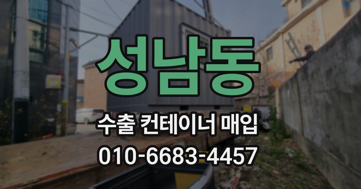 성남동 수출 컨테이너 매입