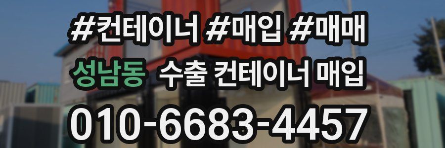 성남동 수출 컨테이너 매입
