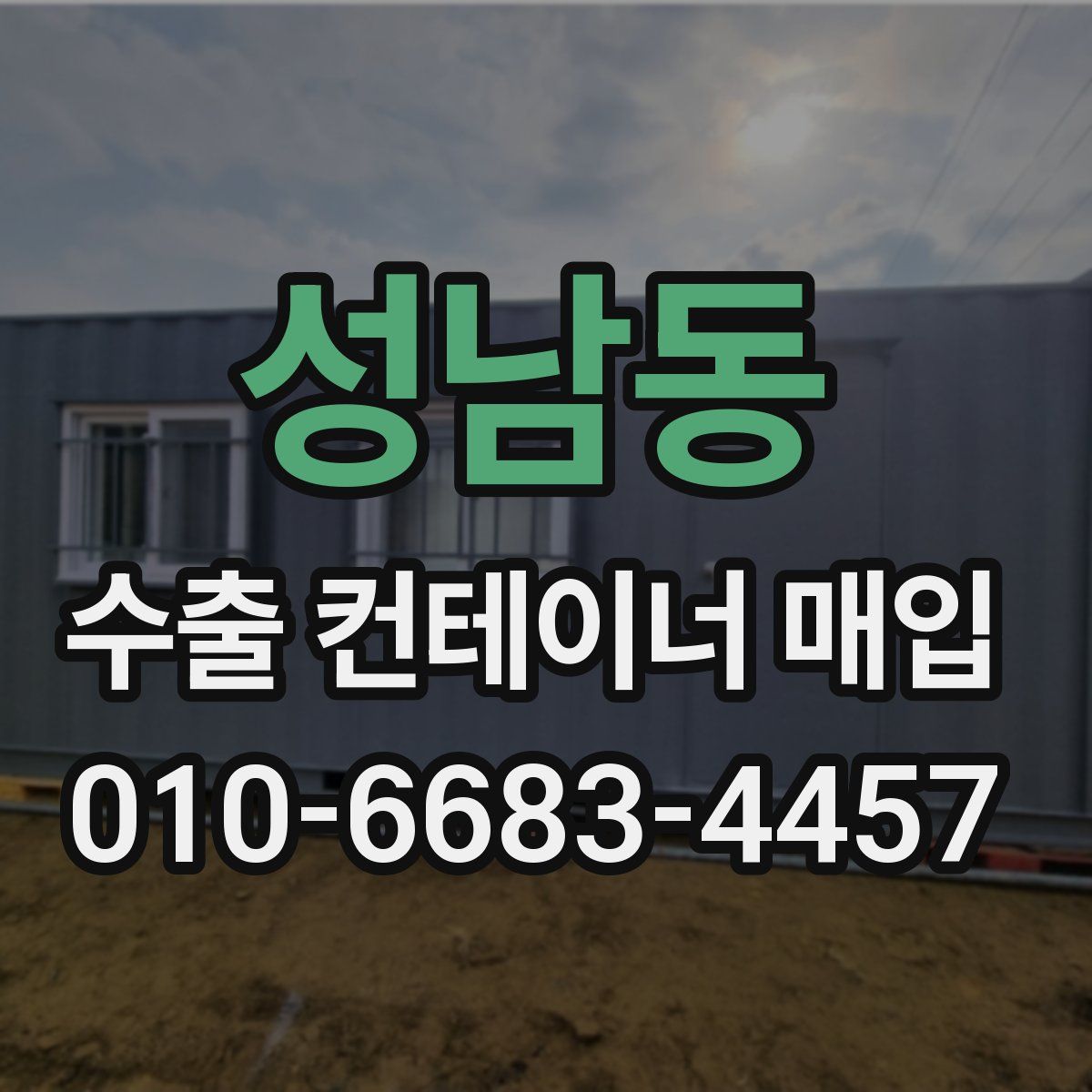 성남동 수출 컨테이너 매입