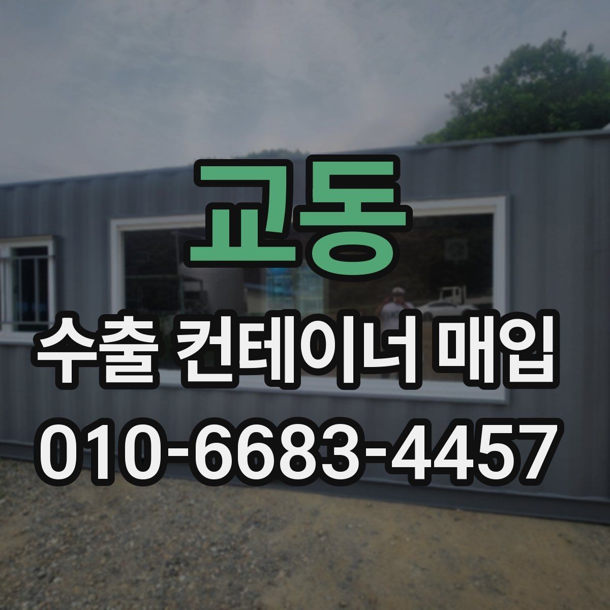 교동 수출 컨테이너 매입 관련 실무에서 자주 보는 사례