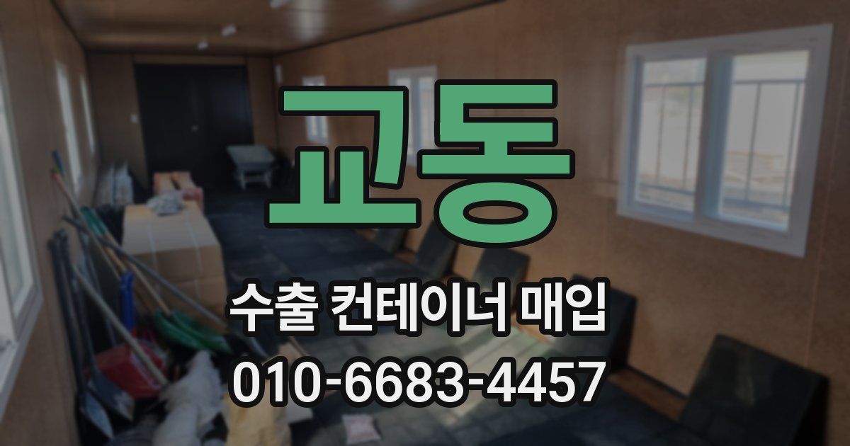 교동 수출 컨테이너 매입