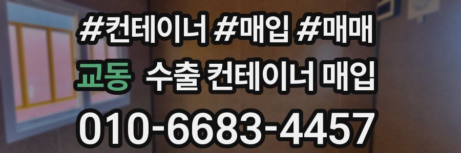 교동 수출 컨테이너 매입