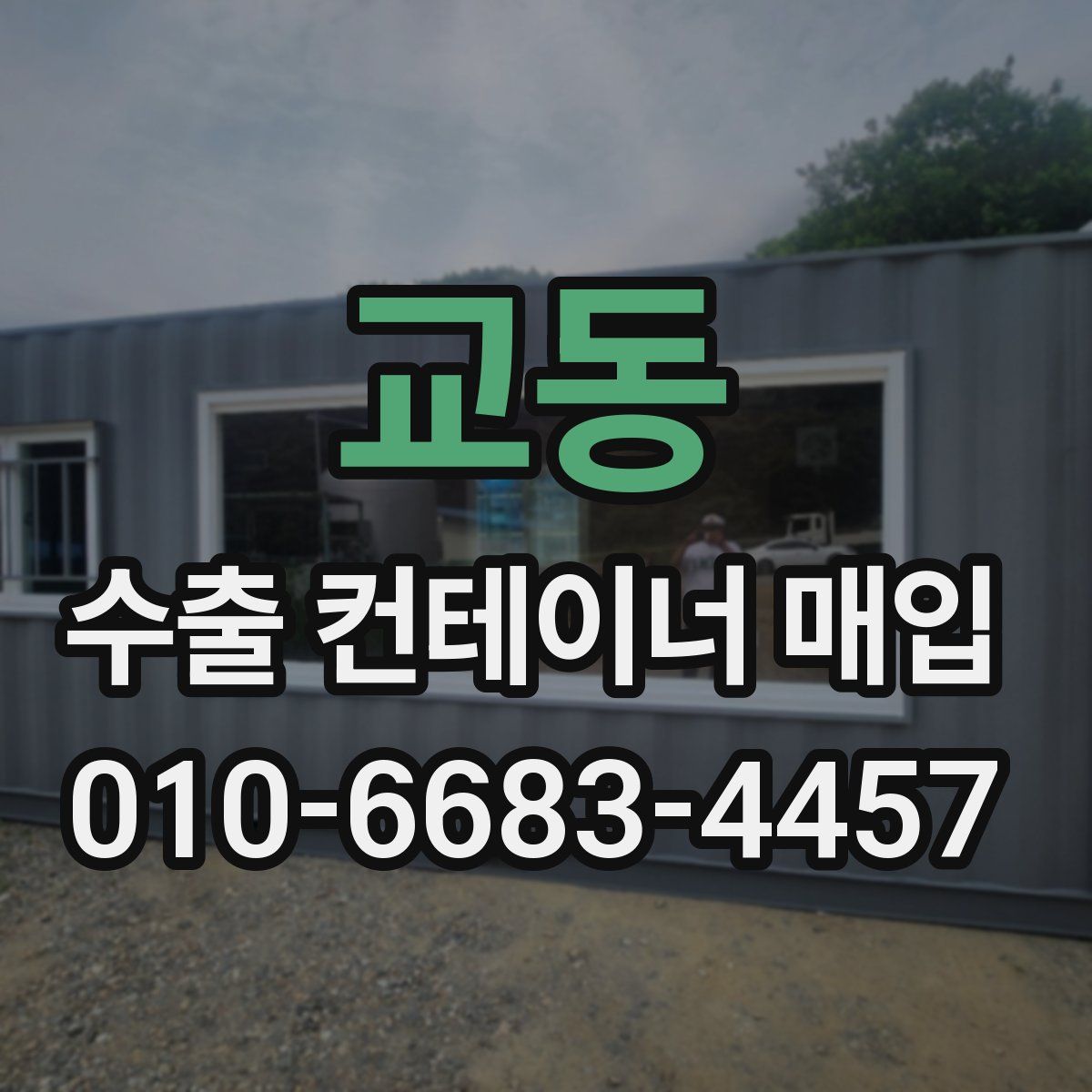 교동 수출 컨테이너 매입
