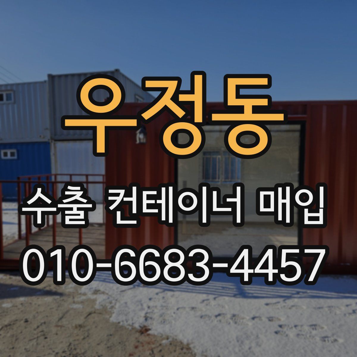 우정동 수출 컨테이너 매입