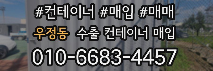 우정동 수출 컨테이너 매입