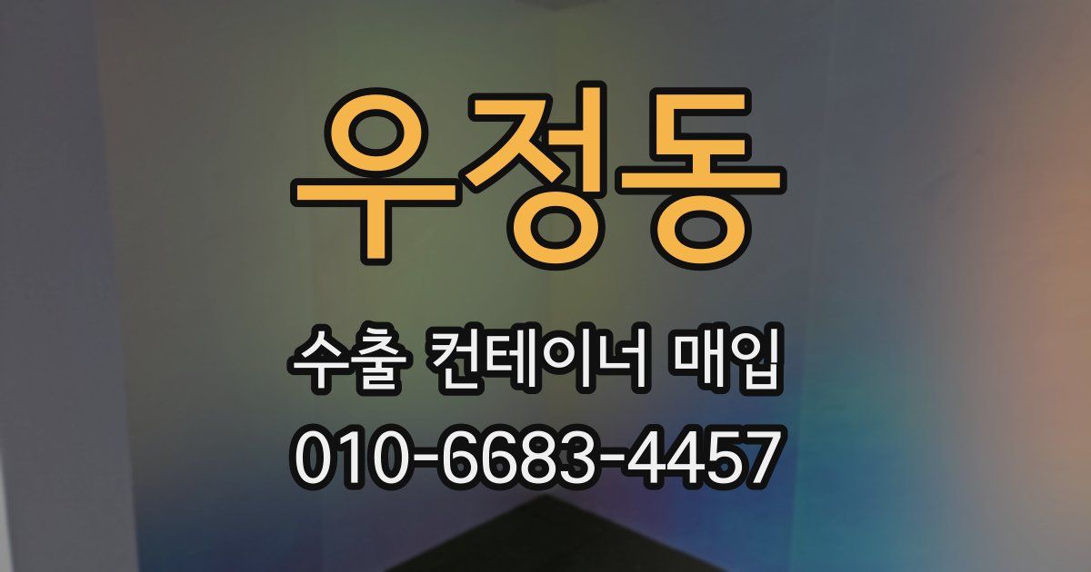 우정동 수출 컨테이너 매입
