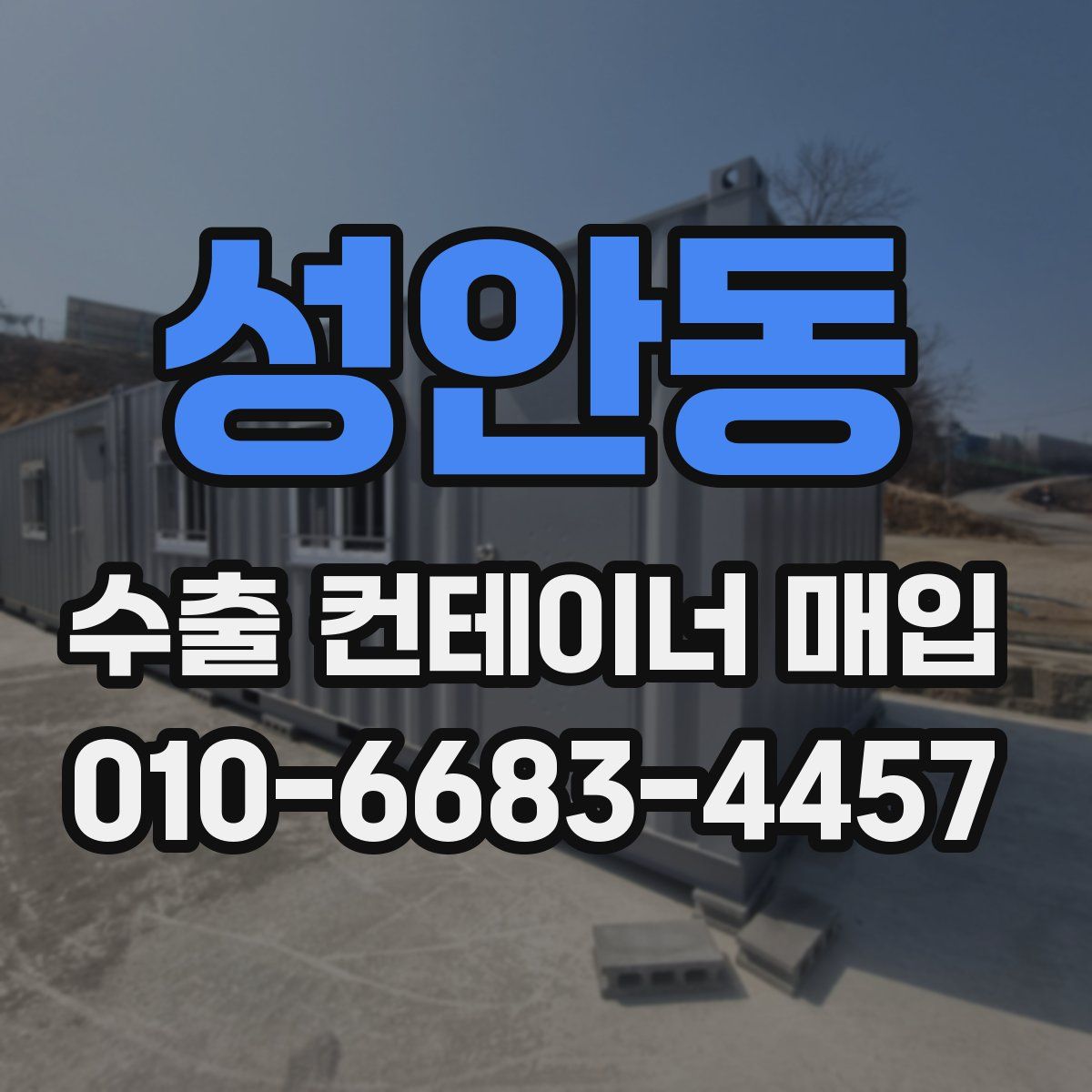 성안동 수출 컨테이너 매입