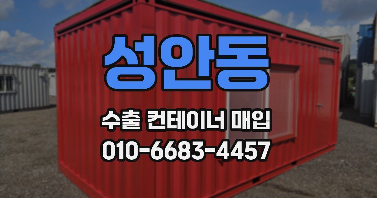 성안동 수출 컨테이너 매입