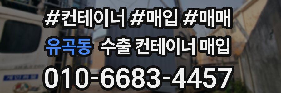 유곡동 수출 컨테이너 매입