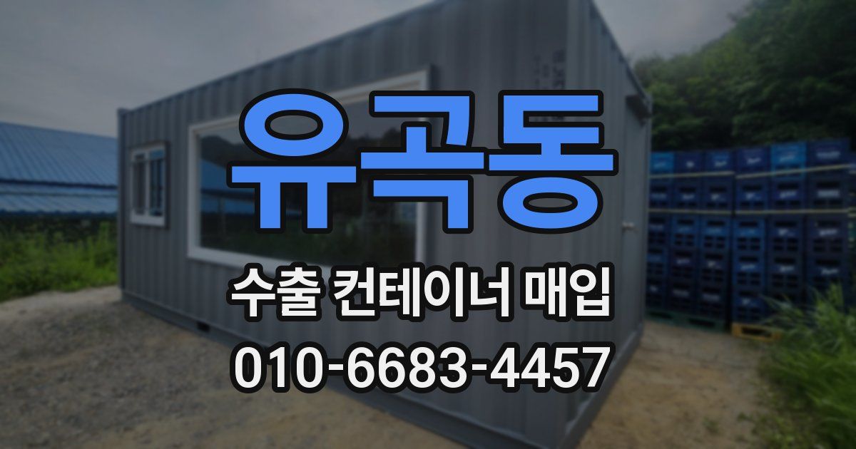 유곡동 수출 컨테이너 매입