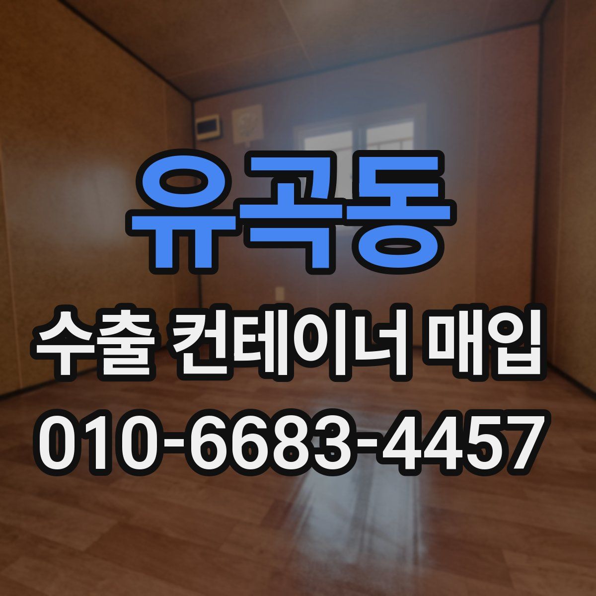 유곡동 수출 컨테이너 매입