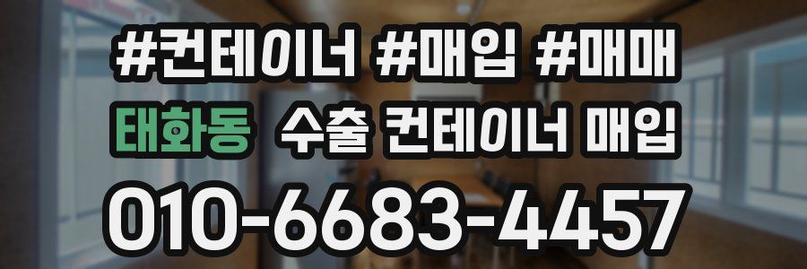 태화동 수출 컨테이너 매입