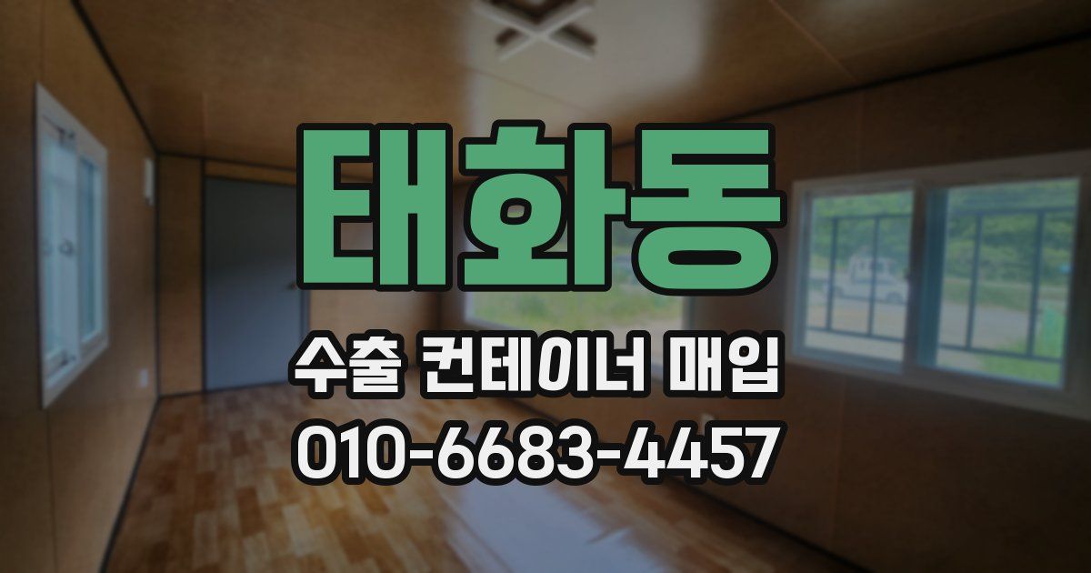 태화동 수출 컨테이너 매입