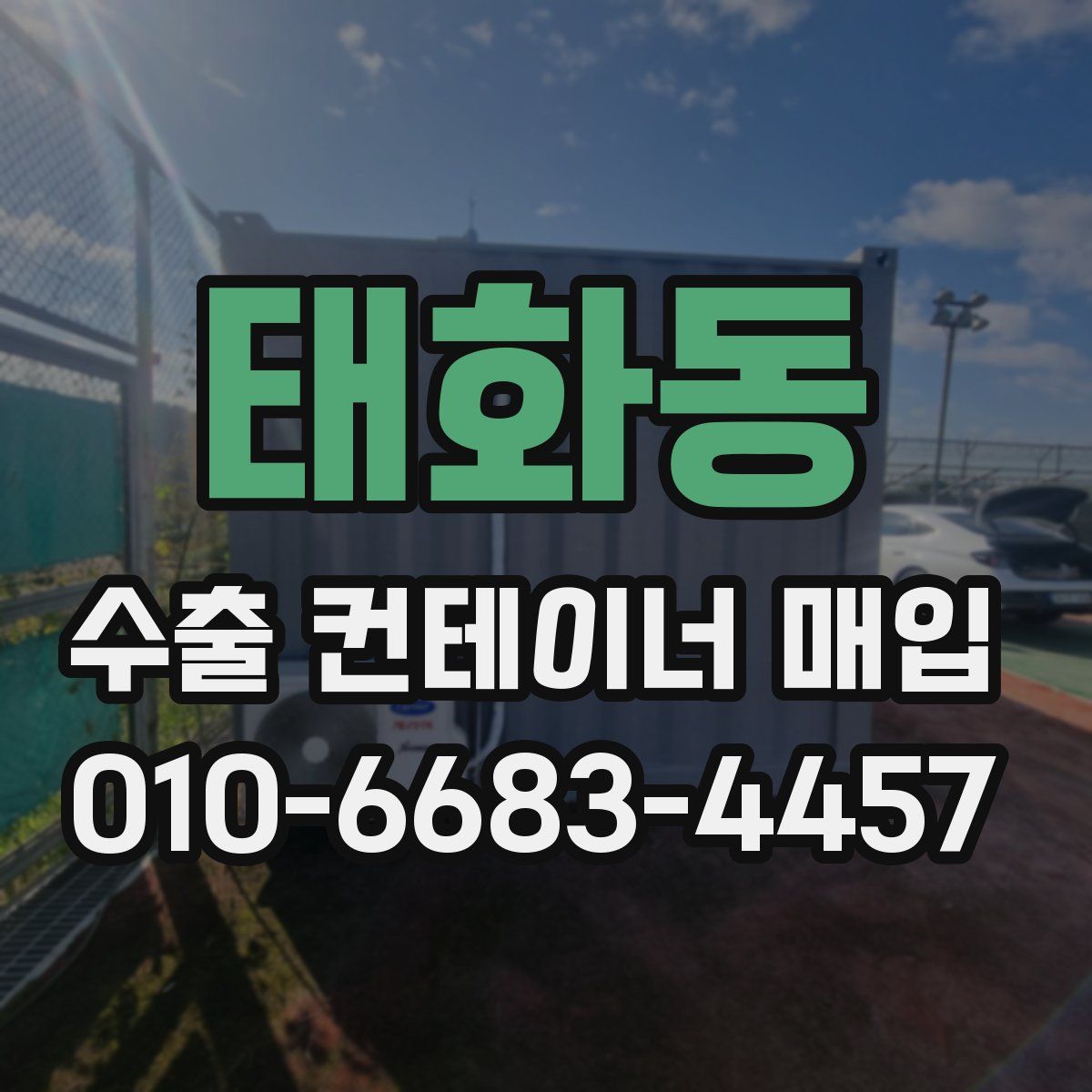태화동 수출 컨테이너 매입