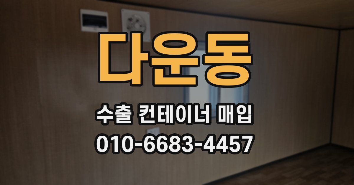 다운동 수출 컨테이너 매입