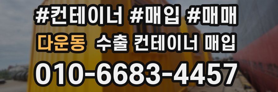 다운동 수출 컨테이너 매입