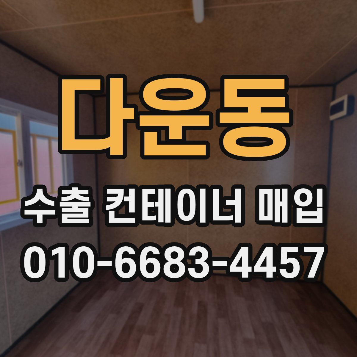 다운동 수출 컨테이너 매입