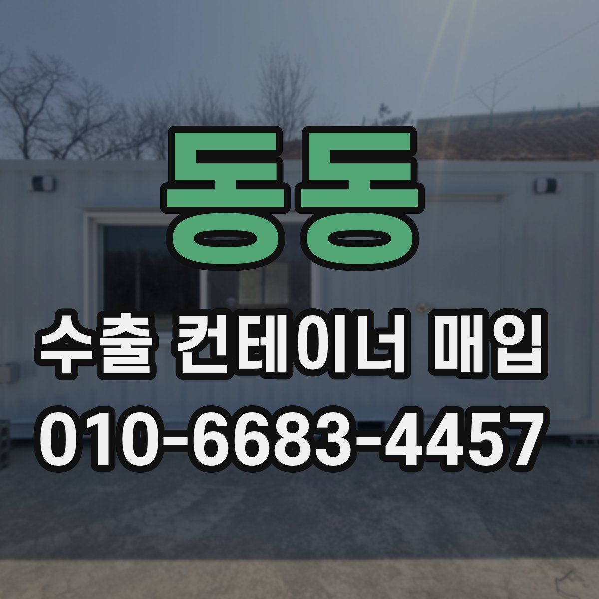 동동 수출 컨테이너 매입