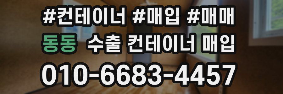 동동 수출 컨테이너 매입