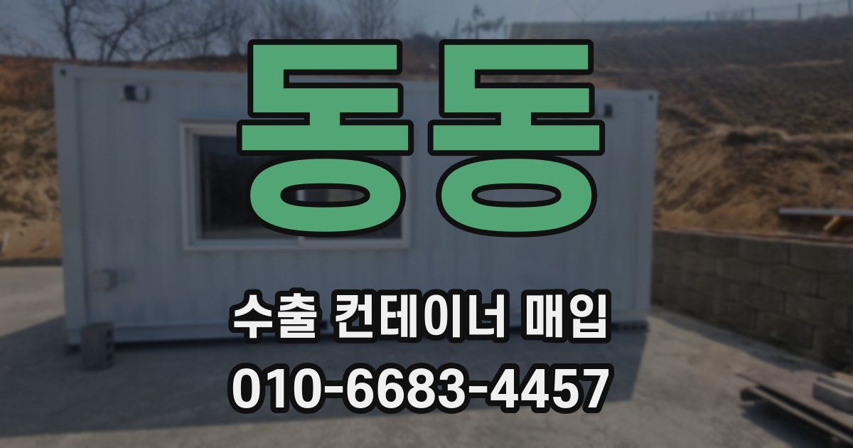 동동 수출 컨테이너 매입