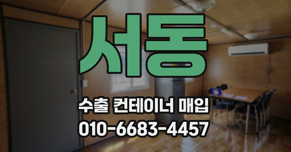 서동 수출 컨테이너 매입