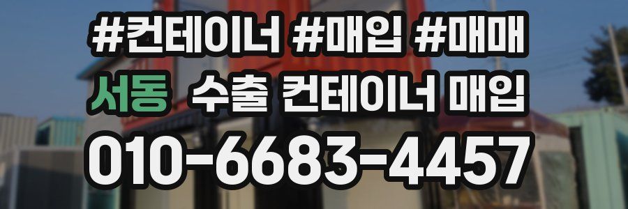 서동 수출 컨테이너 매입