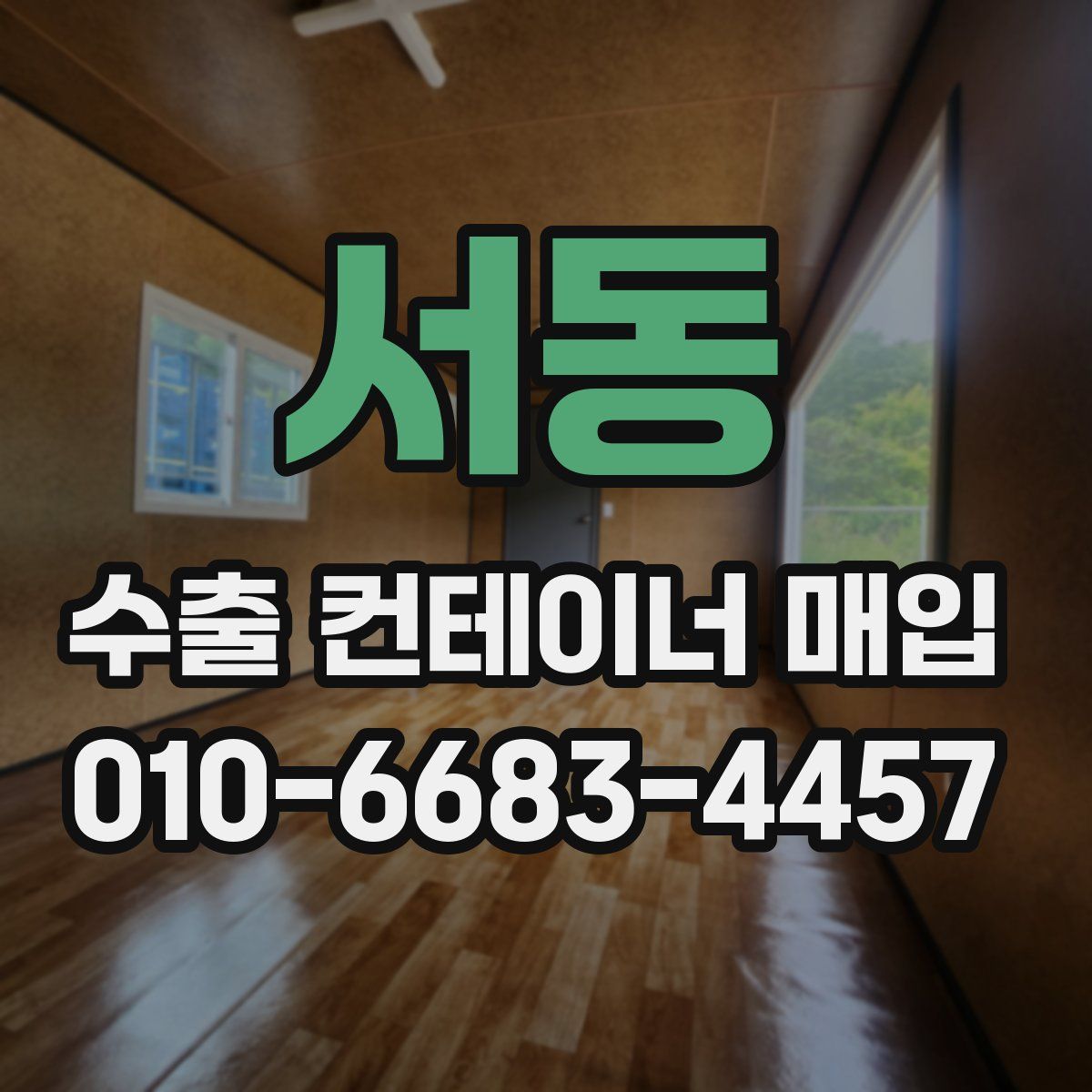 서동 수출 컨테이너 매입