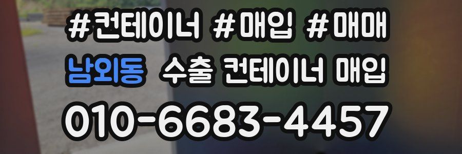 남외동 수출 컨테이너 매입
