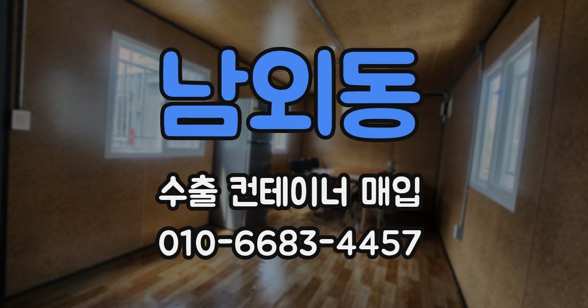남외동 수출 컨테이너 매입