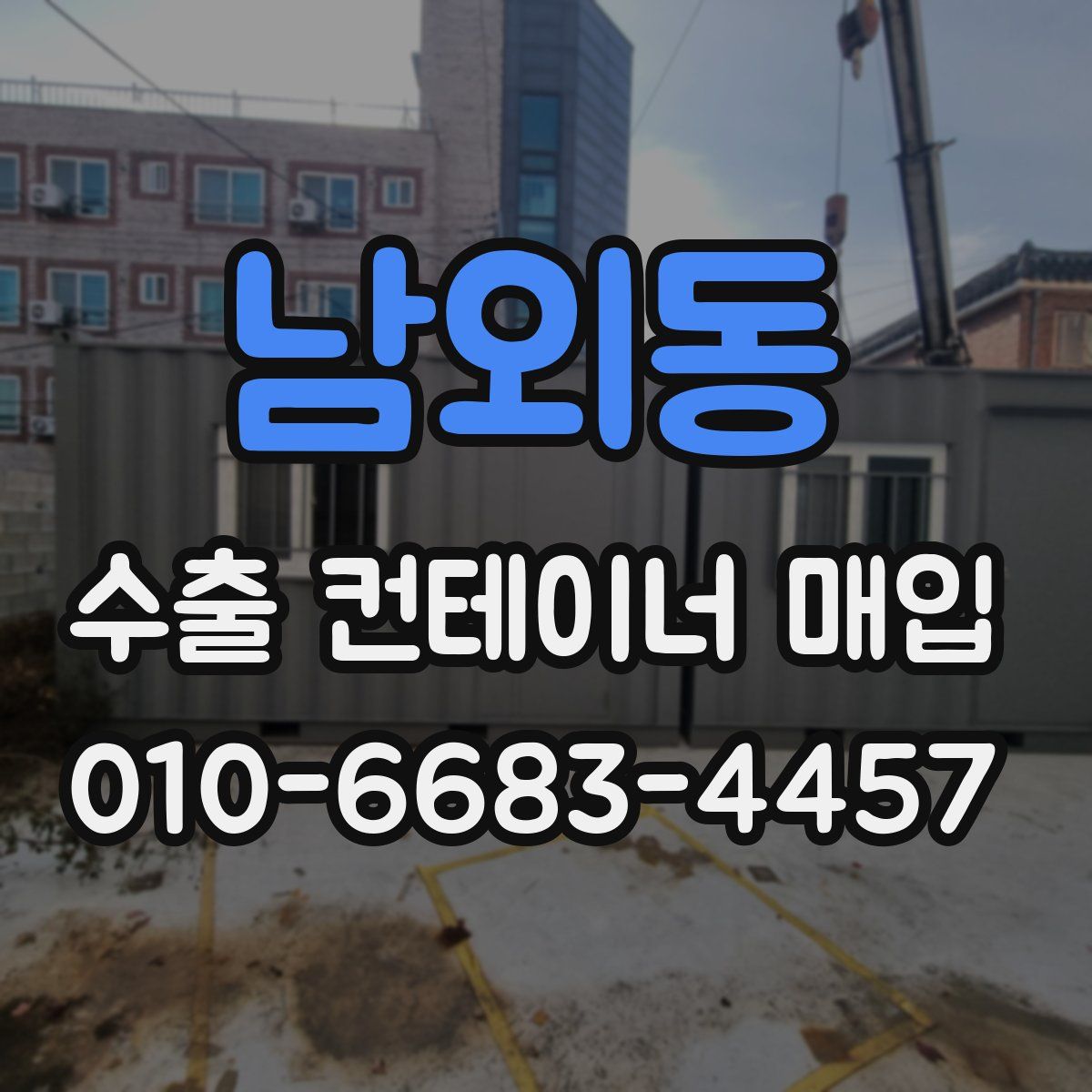 남외동 수출 컨테이너 매입