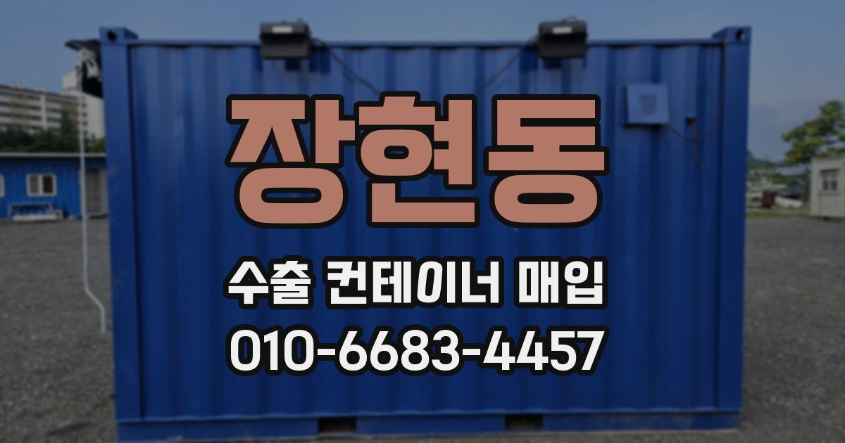 장현동 수출 컨테이너 매입