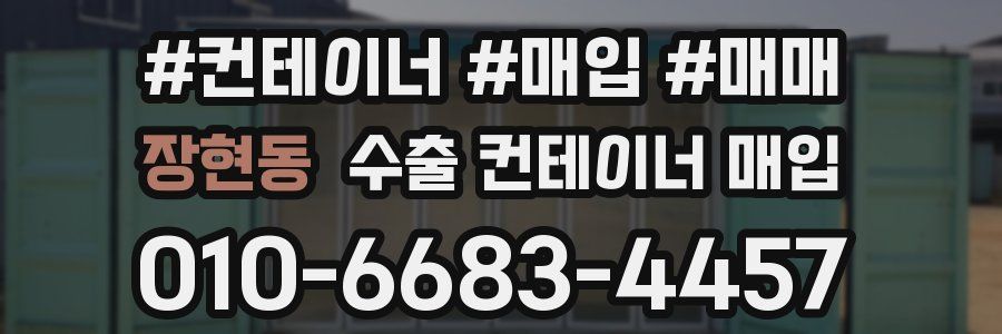 장현동 수출 컨테이너 매입