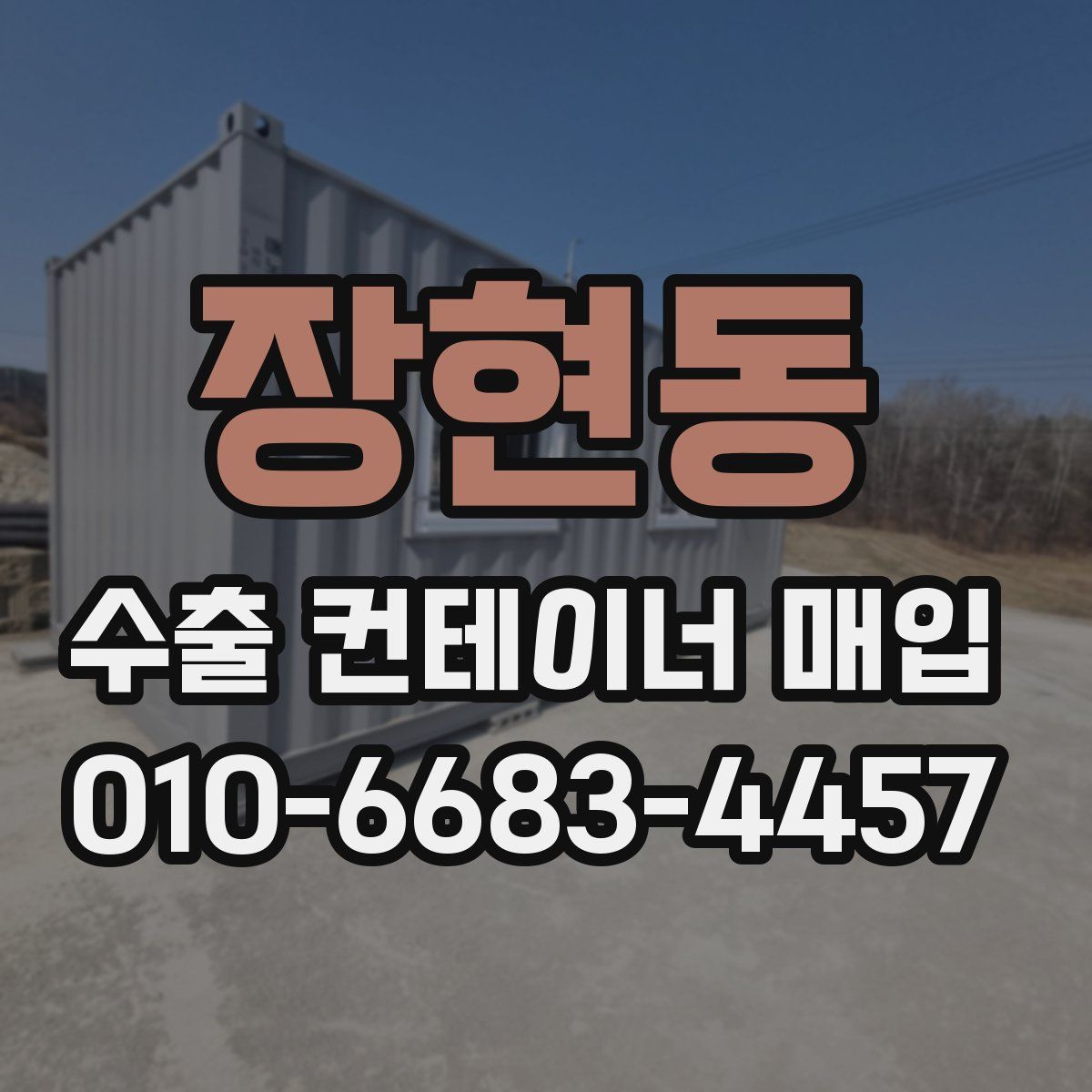 장현동 수출 컨테이너 매입
