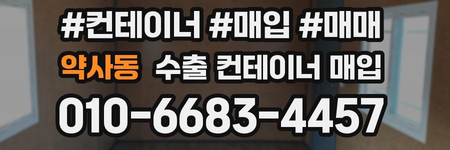 약사동 수출 컨테이너 매입
