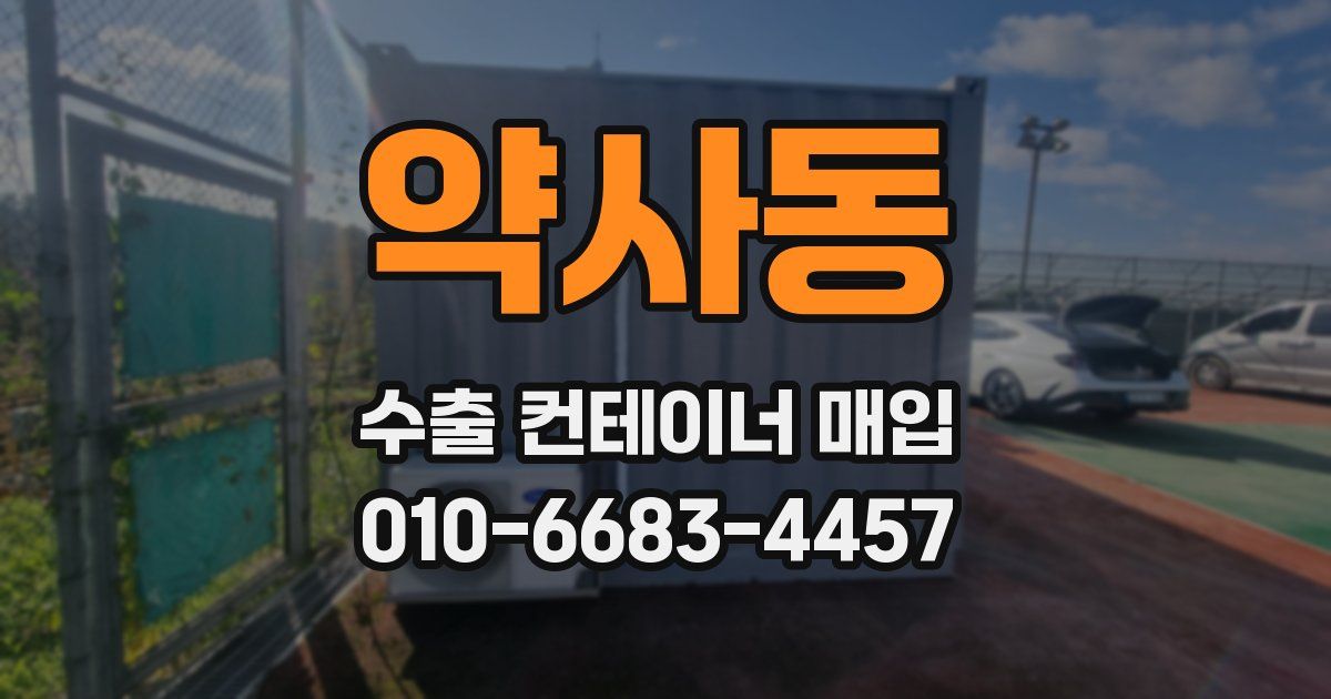 약사동 수출 컨테이너 매입